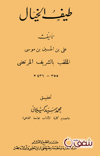 كتاب طيف الخيال للمؤلف الشريف المرتضى